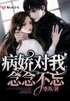 病娇对我念念不忘全文免费阅读