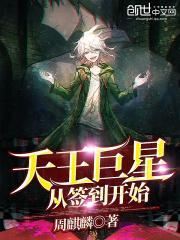 天王巨星从签到开始笔趣阁