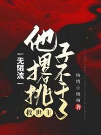 无限流救世主他撂挑子不干了免费