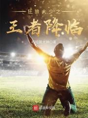 狂狼大少之王者降临 呼啦圈大神