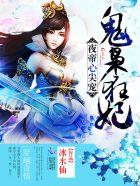 夜帝心尖宠全文免费阅读