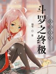 斗罗之终极战神