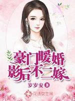 豪门隐婚影后