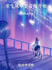 重生从牵手青梅开始 迷路的无脚鸟