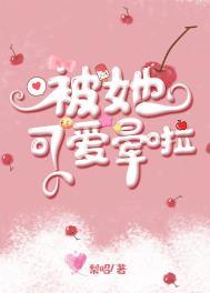 被她可爱咬了一口资源