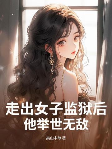 走出监狱的女人结局是什么