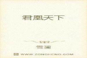 凤凰城君天下