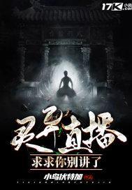 灵异直播 求求你