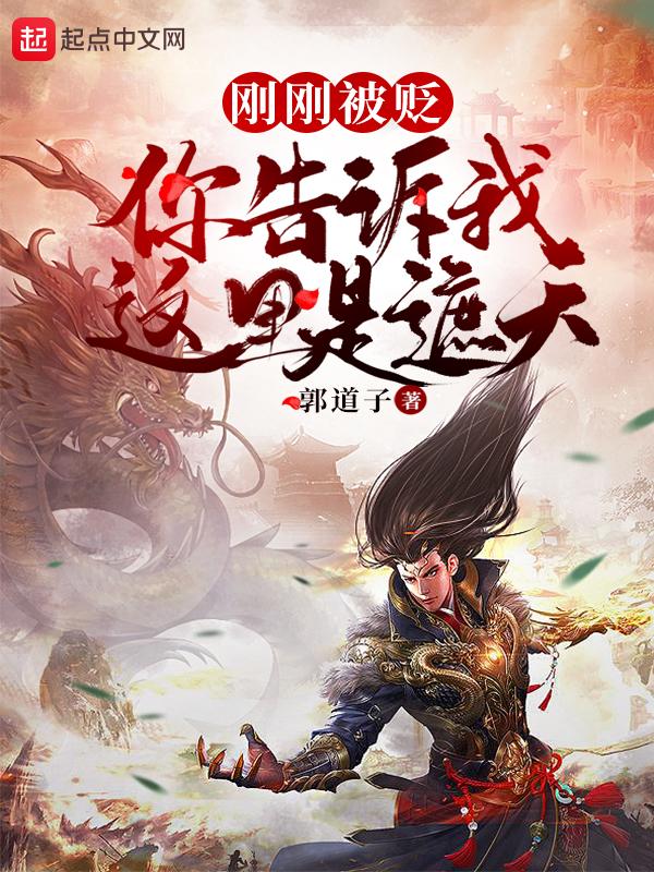 你告诉我这里是遮天? 郭道子