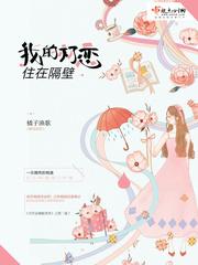 我的初恋住在隔壁是什么歌