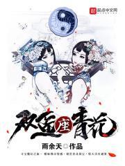 双鱼座青花讲的是什么