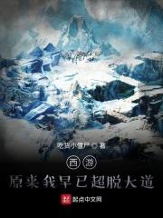 西游原来我早就超脱大道
