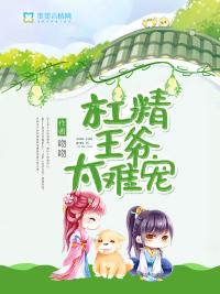 杠精王爷太难宠免费阅读