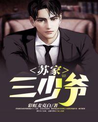 苏家三少爷与谢桑榆免费阅读