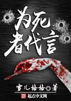 为死者代言全文免费阅读