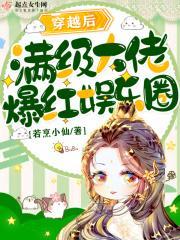 满级大佬穿越后被团宠了