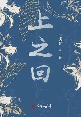 上之回什么意思