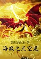 海贼之天空龙鬼吹灯