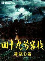 44号客栈免费阅读