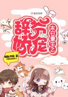 末世重生之辞爷骄宠