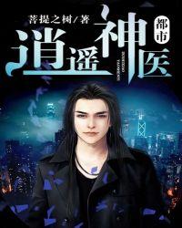 都市逍遥神医一口气看完全部
