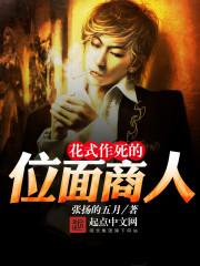 花样作死位面商人