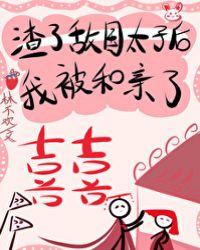 渣了敌国太子后我被和亲了102