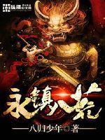 永镇八荒好看吗