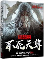 都市不死天尊完整版