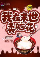 我在末世卖食品