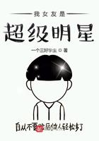 我女友是超级明星免费阅读