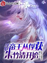 斗罗无敌从俘获女神开始免费阅读全文