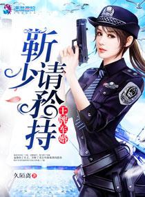 王牌军婚靳少请矜持 久陌离搜索