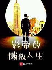 影帝的懒散人生舒畅