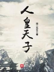 人皇天子我在诸天有角色历史病了