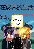 在忍界的生活苗疆