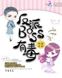 快穿女配反派boss有毒笔趣阁 全文免费阅读