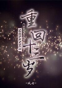 重回十三岁唐小呆动画