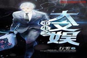 重生之文娱大亨全文阅读