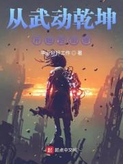 从武动乾坤开始的剑修的女主是谁