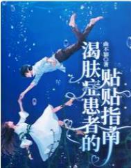 渴肤症患者的贴贴指南周沉清