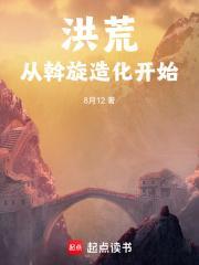 从洪荒开辟低武世界TXT