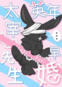 文野太宰治身世