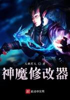 神魔修改器 火锅有火