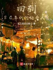 回到80年代的传奇人生免费阅读