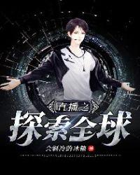 直播探索全球姜乐