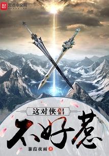 这对侠侣不好惹百科