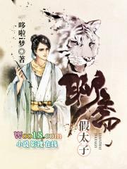 聊斋假太子女主