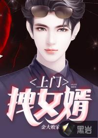 上门女婿被气走是什么电视剧