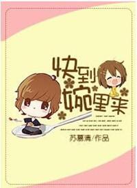 快到碗里来的意思